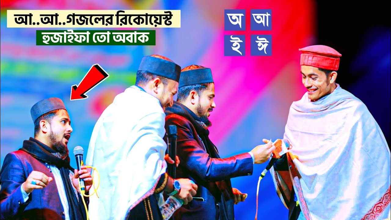 অ  আ  ই  ঈ গজল ২০২৫┇আ..আ..গজলের রিকোয়েস্ট🤭┇imran farhad gojol┇md huzaifa gojol┇md azharuddin gojol
