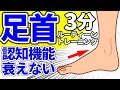 【脳の老化】認知機能 衰えない ルーティーントレーニング １日３分間 10秒のトレーニング習慣で膝痛も解消してどんどん歩ける