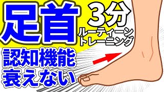 【脳の老化】認知機能 衰えない ルーティーントレーニング １日３分間 10秒のトレーニング習慣で膝痛も解消してどんどん歩ける