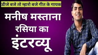 मनीष मस्ताना का धमाकेदार इंटरव्यू | Singer Manish Mastana rasiya ka Interview