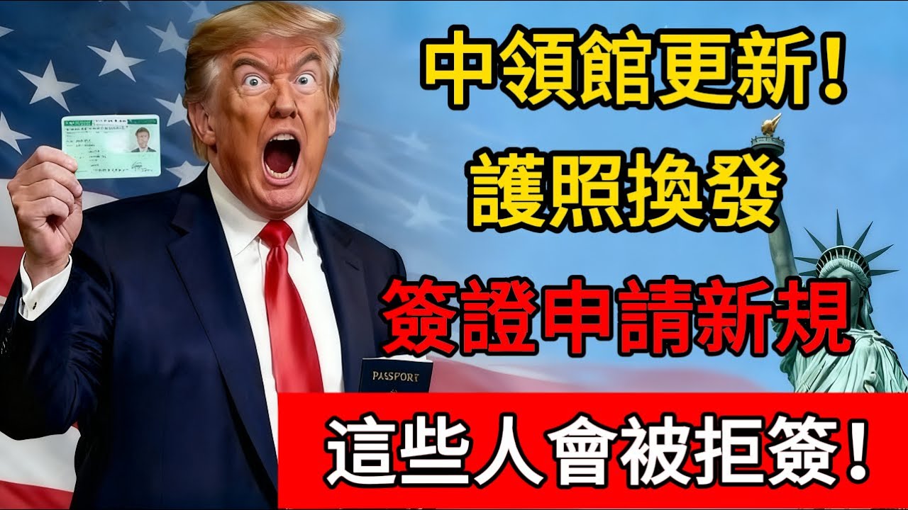 中領館更新！護照換發、簽證申請新規！這些人會被拒簽或拿不到十年簽證！保姆教程！#移民 #移民經歷 #美国 #美国政治 #中国 #护照 #签证