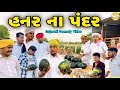 હનર ના પંદર//Gujarati Comedy Video//કોમેડી વિડીયો SB HINDUSTANI 