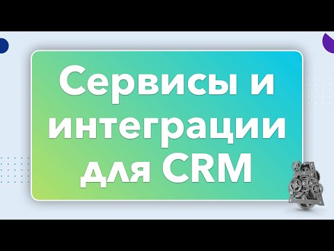 👍 ЛУЧШИЕ СЕРВИСЫ И ИНТЕГРАЦИИ ДЛЯ ВАШЕЙ CRM | БОЙЛЕРНАЯ