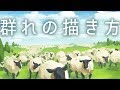 【シルエットと影】群れの描き方のコツ【お絵描き講座】How to Draw Crowd