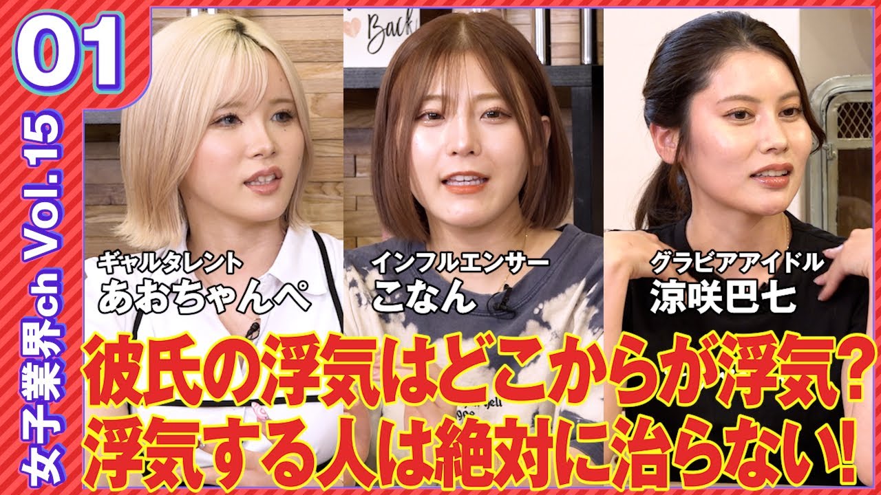 vol.15前編【彼氏の浮気はどこからが浮気？】永遠の討論テーマ！浮気だと思う基準は？！提起者が今まで彼氏にされたこととは？