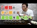 【手作りポン酢】7種類の手作りポン酢で湯豆腐の味は変わるのかを検証