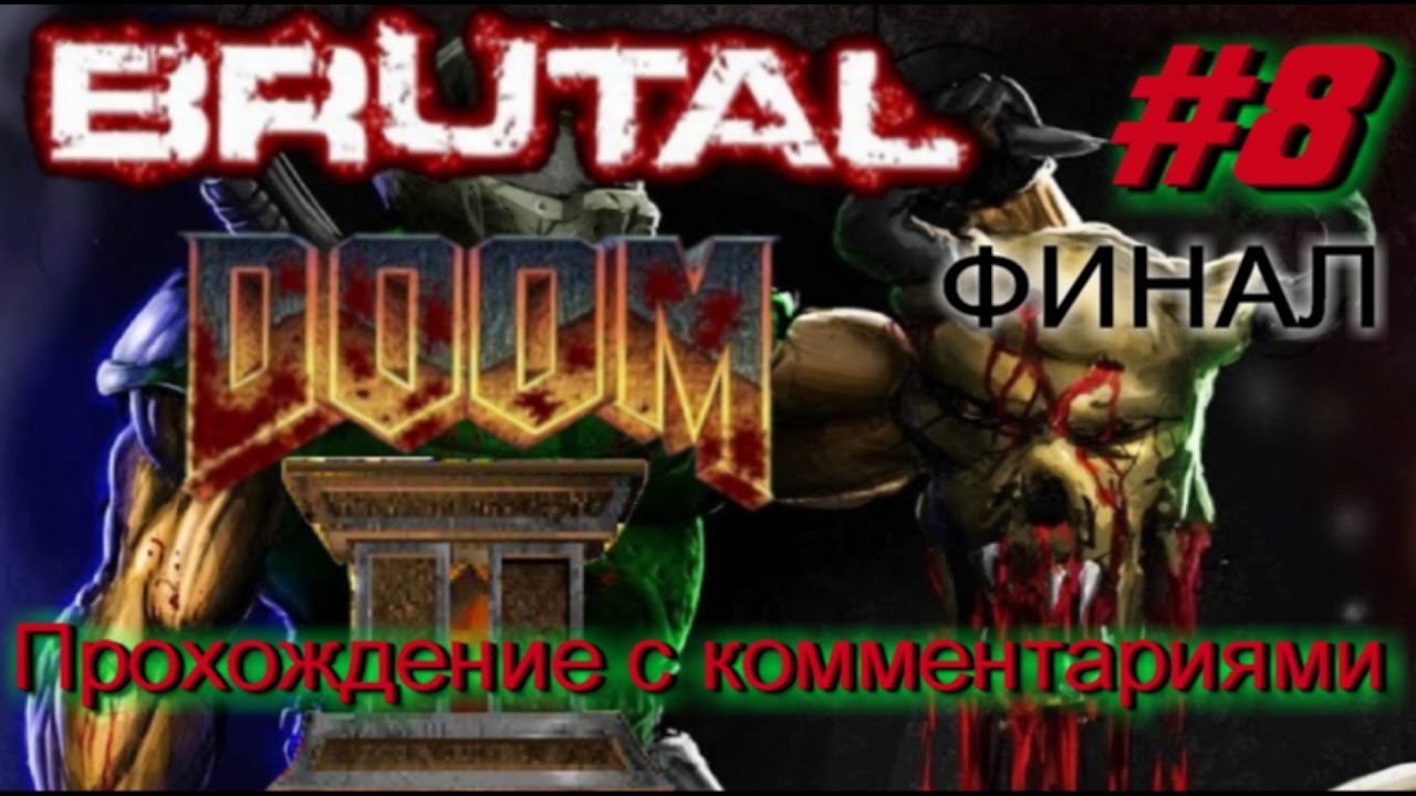 Brutal Doom 2 \\Брутал Дум 2 финал Прохождение c комментариями. #8 - YouTube