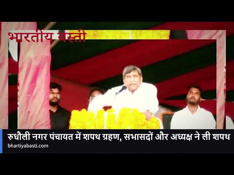 Rudhauli Nagar Panchayat के शपथ ग्रहण में Samajwadi Party का शक्ति प्रदर्शन, पहुंचे राम प्रसाद