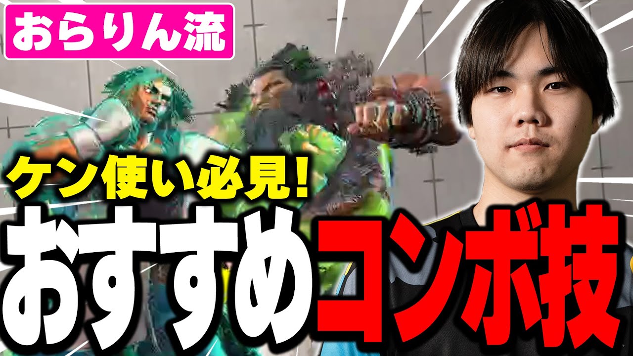 【コンボ紹介】おらりん流 ケンのおすすめコンボ選択【スト6/STREET FIGHTER 6】#スト6  #ケン #解説 #コンボ