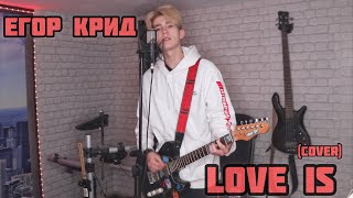 Егор Крид — Love Is (cover)