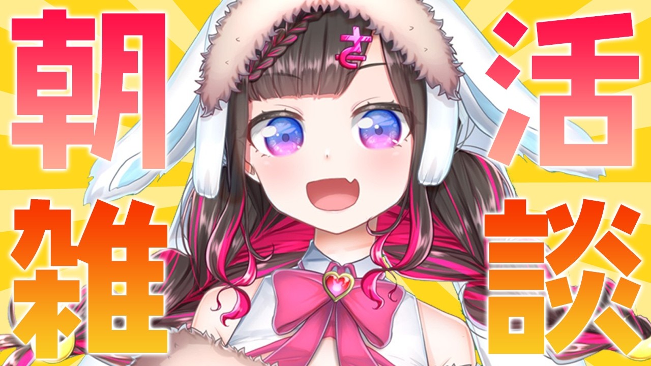 【朝活】はい、遅刻【#新人vtuber 】