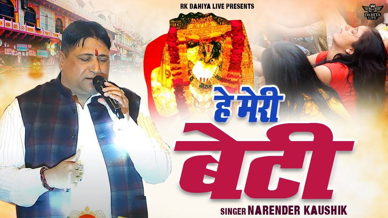 मेरी बेटी अपना यो हाल क्या बना लिया || Narender Kaushik #superhit #bhajan || Balaji Hit Bhajan 2025