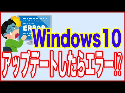 【Windows10ウィンドウズ10】アップデートしたらエラーが出たときの対応法