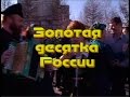 Играй, гармонь! | Первая «Золотая десятка» 1999 г.