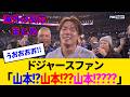 【海外の反応・ドジャースファン試合中】「呪怨の刃・無限ヤマモロ編」助演に大谷を使い脚本家がやりたい放題やった結果...メガヒットしてしまうwww
