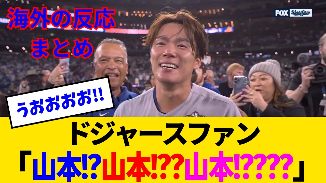 【海外の反応・ドジャースファン試合中】「呪怨の刃・無限ヤマモロ編」助演に大谷を使い脚本家がやりたい放題やった結果...メガヒットしてしまうwww