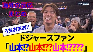 【海外の反応・ドジャースファン試合中】「呪怨の刃・無限ヤマモロ編」助演に大谷を使い脚本家がやりたい放題やった結果...メガヒットしてしまうwww