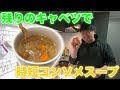 【アホ簡単】野菜ゴロゴロ！体ポカポカ！具沢山コンソメスープ！