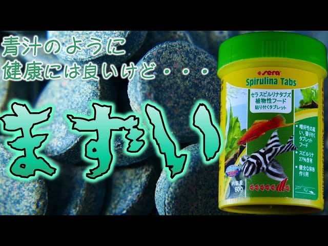 餌】草食傾向の強いプレコや卵胎生メダカに適したスピルリナ27％も含有