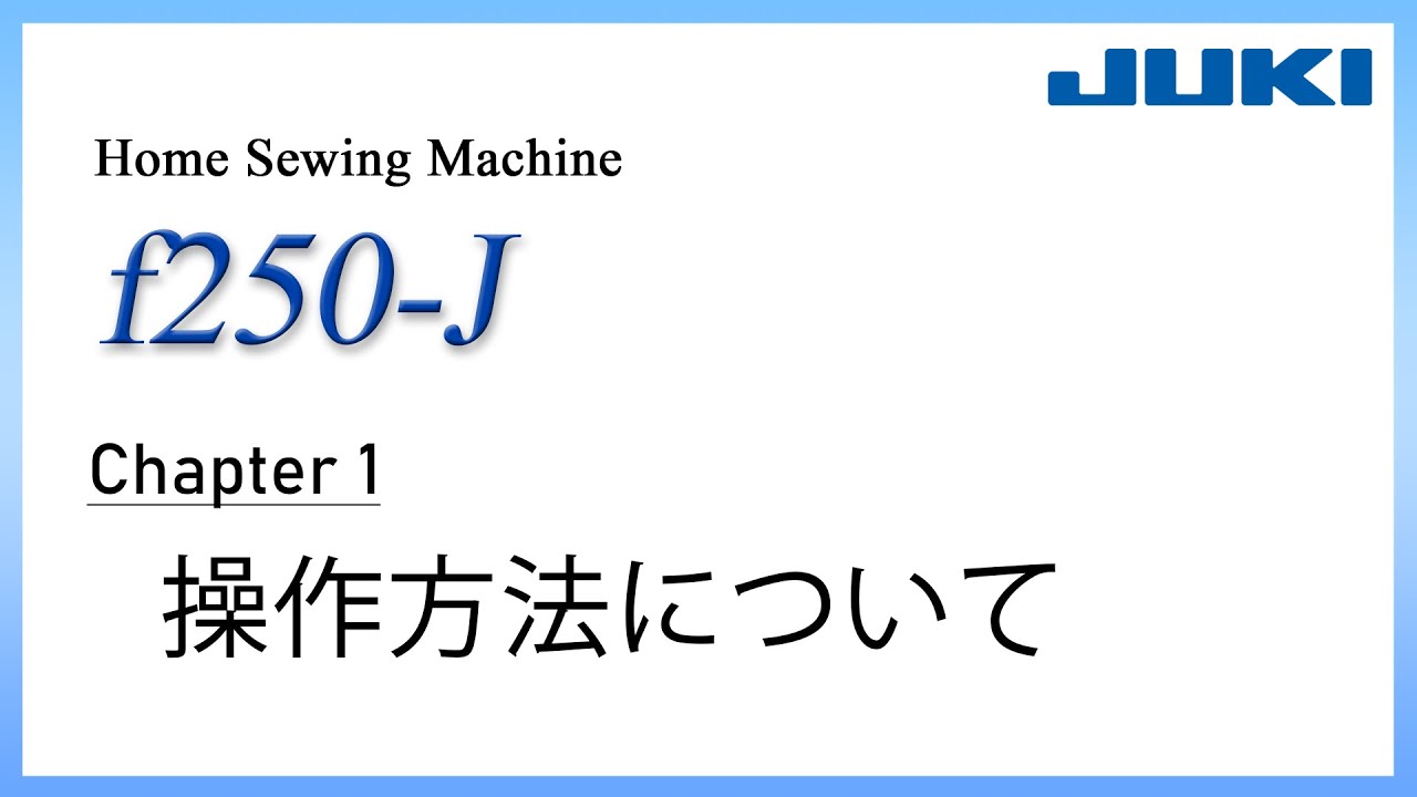 JUKI f250-J CH1 －操作方法について－ - YouTube