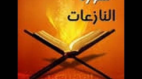 سورة النازعات بصوت القارئ أحمد بن علي العجمي