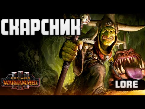 Видео: СКАРСНИК  TOTAL WAR WARHAMMER 3 ЛОР