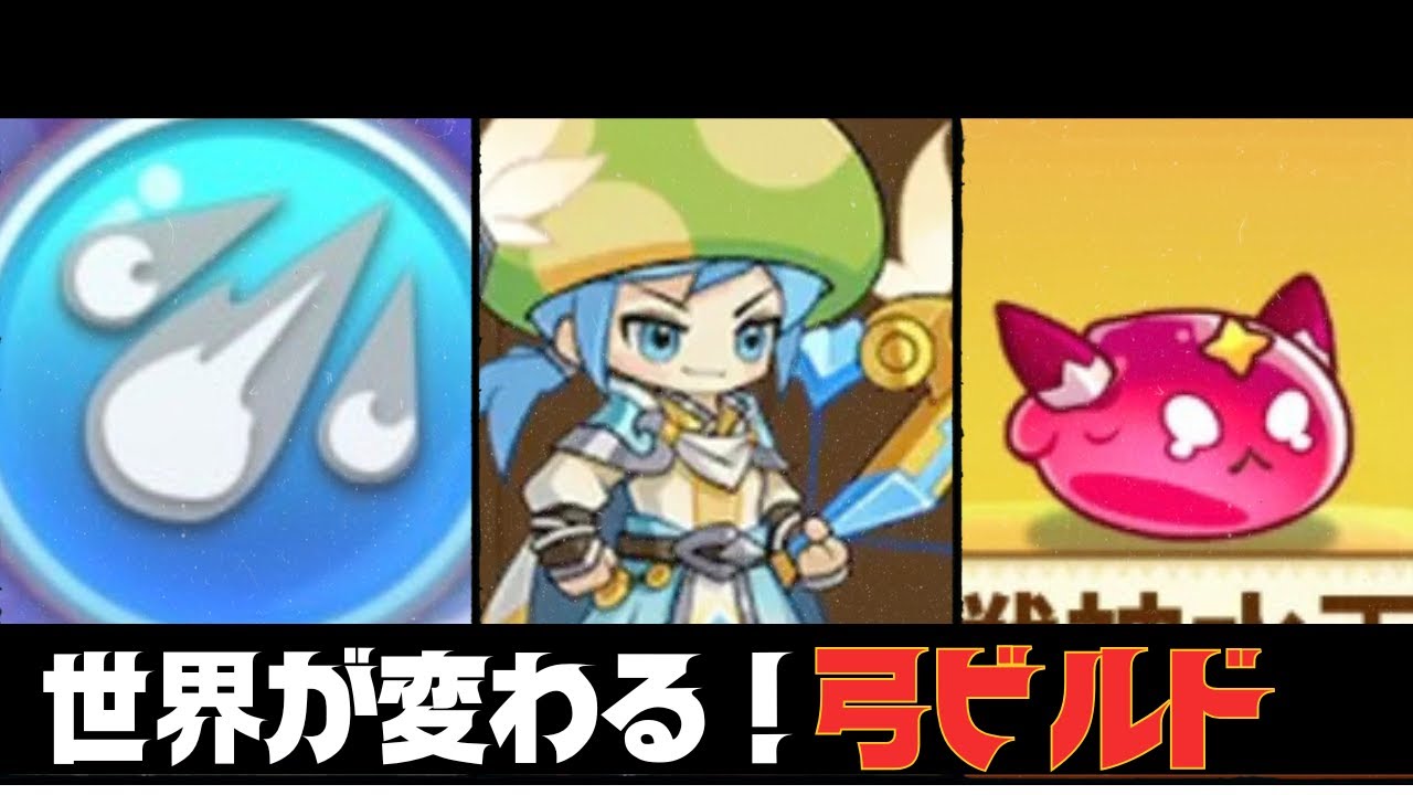 【キノコ伝説】世界が変わる！？おすすめ弓ビルド【絶対に助ける】