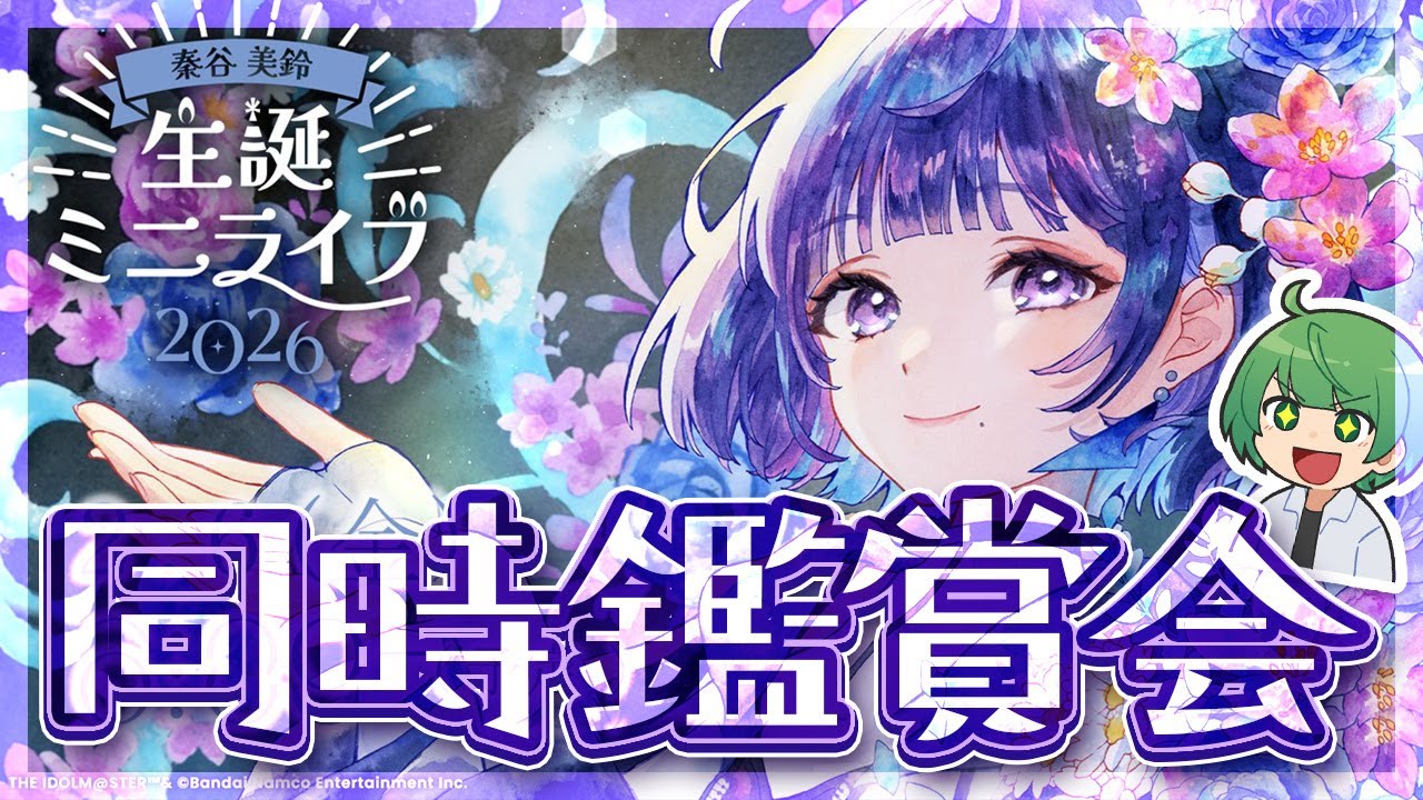 【学マス】秦谷美鈴、生誕ミニライブをみんなと一緒に観ようの会【なな湖】
