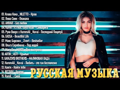 Хиты 2023 🍸🍸 Лучшие Песни 2023 ~ Русская Музыка 2023 ~ Новинки Музыки 2023 🍸 Русские Хиты 2023🍾🍾