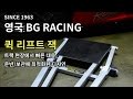 Bg racing quick lift jack demonstration