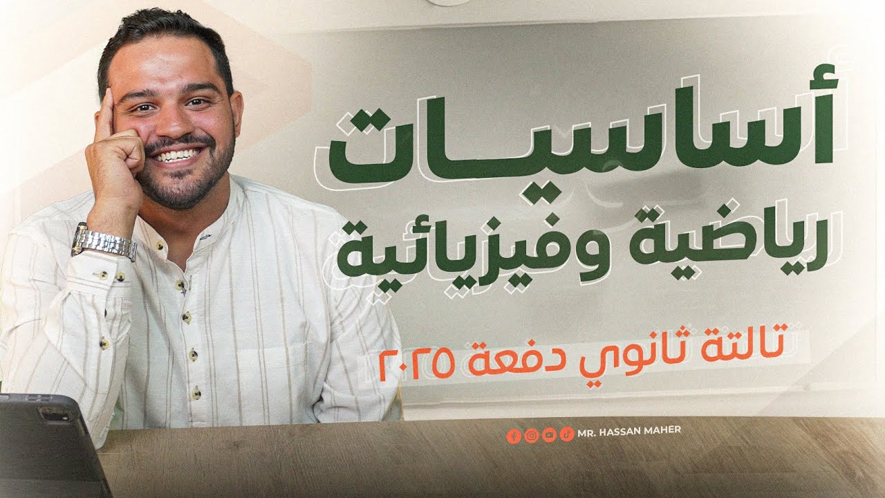 تالتة ثانوي دفعة ٢٠٢٥ | أساسيات رياضية وفيزيائية