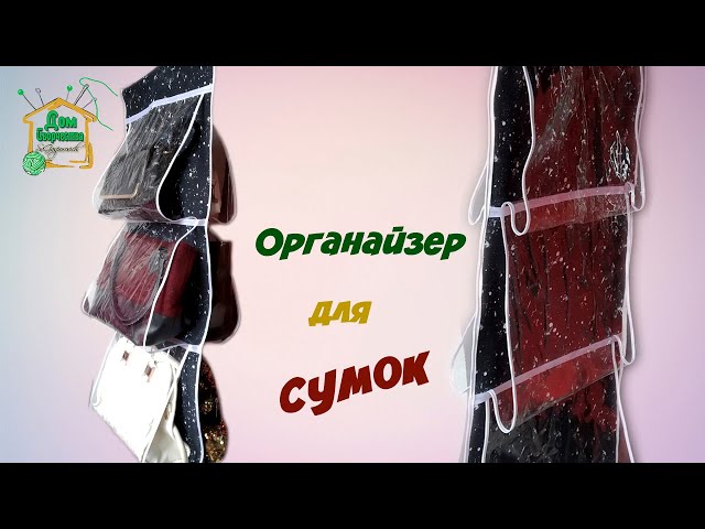 Как сшить мобильный органайзер для сумки своими руками