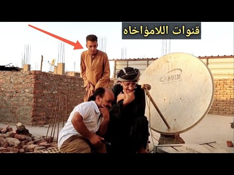 عم شوقي جاب سعيد فوق السطح علشان خاطر يتفرجوا علي قنوات اللامؤاخاذه ضحك هستيري 