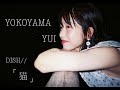 『猫』DISH// を横山由依が歌ってみた［木﨑ゆりあプロデュース］