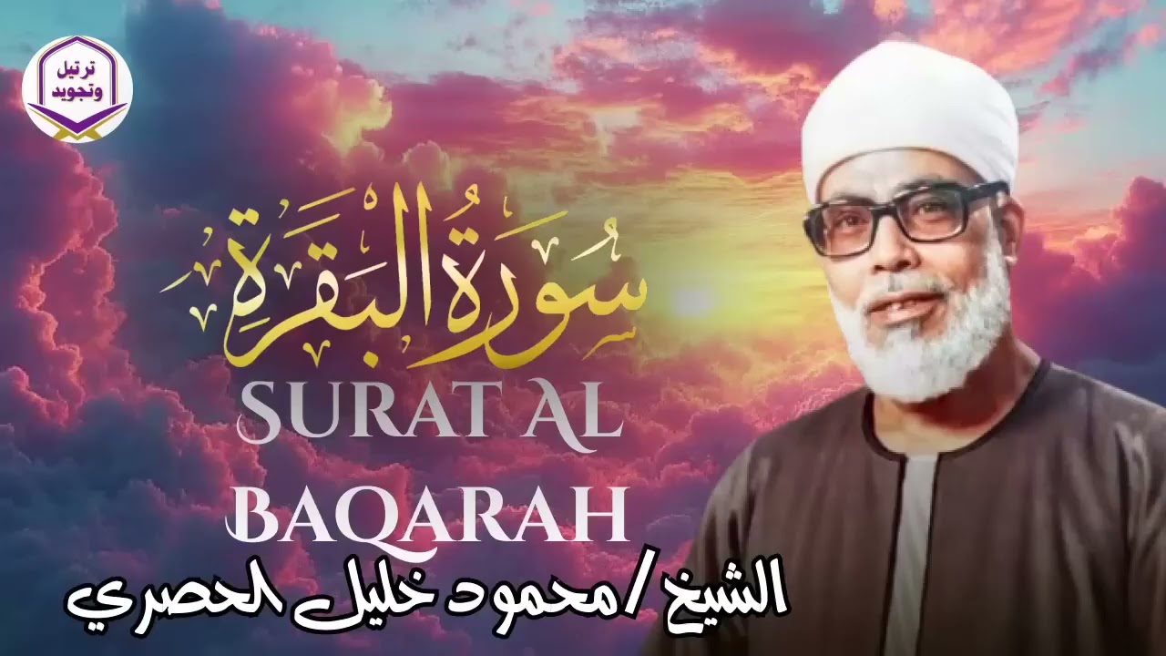 سورة البقرة كاملة لطرد الشياطين من منزلك وجلب البركه باذن الله   محمود خليل الحصري surat albaqra
