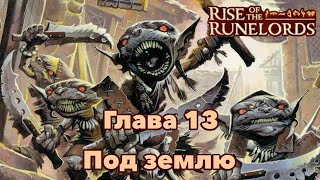 Pathfinder 1ed - Возвращение рунных властителей - Глава 13 - \