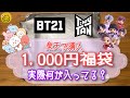 【福袋開封】BT21＆TinyTan1,000円ぽっきり福袋買ってみた！