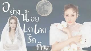 ขอรักคืนกลับมา  อย่างน้อยเราเคยรักกัน /แตงโม นิดา