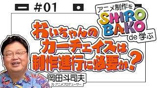 『SHIROBAKO』徹底解説＃1 宮森あおい で学ぶ前線の柱。制作進行というお仕事 / OTAKING explains 