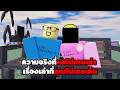 ความจริงที่ผมไม่เคยเล่า เรื่องเล่าที่คุณไม่เคยเห็น | Roblox Unseen Truth (Psychological Horror)