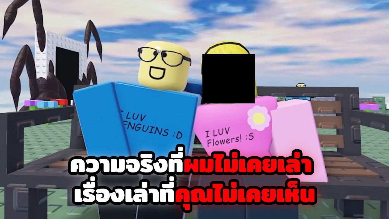 ความจริงที่ผมไม่เคยเล่า เรื่องเล่าที่คุณไม่เคยเห็น | Roblox Unseen Truth (Psychological Horror)