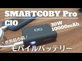 Amazonセールで購入。迷ったらコレ！なコンパクトなモバイルバッテリー【CIO SMARTCOBY Pro 30W】