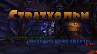 Конь смерти. 0.7 с Ривендера