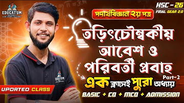 HSC 2026 এক ক্লাসেই তড়িৎ চৌম্বকীয় আবেশ ও পরিবর্তী প্রবাহ | Physics 2nd Paper chapter 5 | Part-02