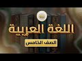الصف5 اللغة العربية الوحدة5 الدرس38 دروس من الحياة ص 59 62