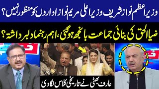 Prime Minister Nawaz Sharif and CM Maryam Nawaz Final| Important Leader Angry |Arif Bhatti Analysis