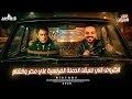 حكايه الدرس الاول   الظروف التي سبقت الحمله الفرنسيه   تاريخ ٣ ثانوي   دفعه      حالتي