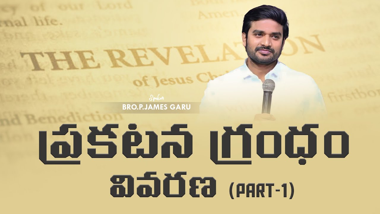 ప్రకటన గ్రంధం వివరణ PART - 1 ll BRO.P.JAMES GARU ll TRY JESUS ll DESIRE OF CHRIST