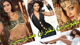 Bollywood Beautiful Actresses 2020 زیباترین دختران فیلم هندی سال