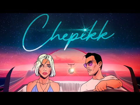 CHEPIKK – «Не отдавай меня»